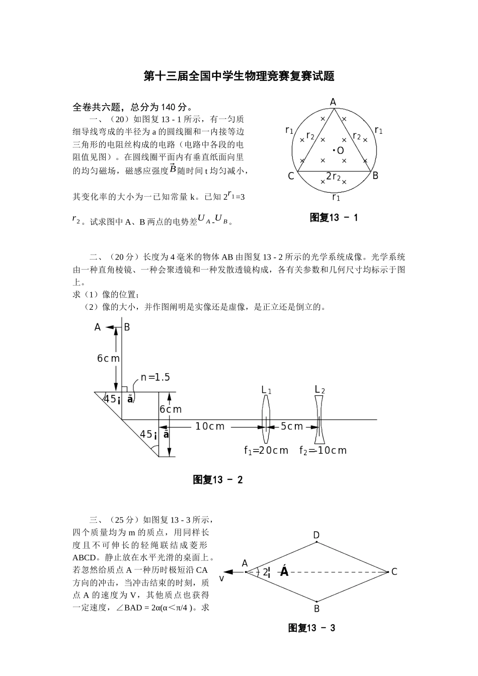 2025年第十三届全国中学生物理竞赛复赛试题_第1页