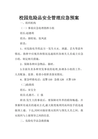 校园危险品安全管理应急预案
