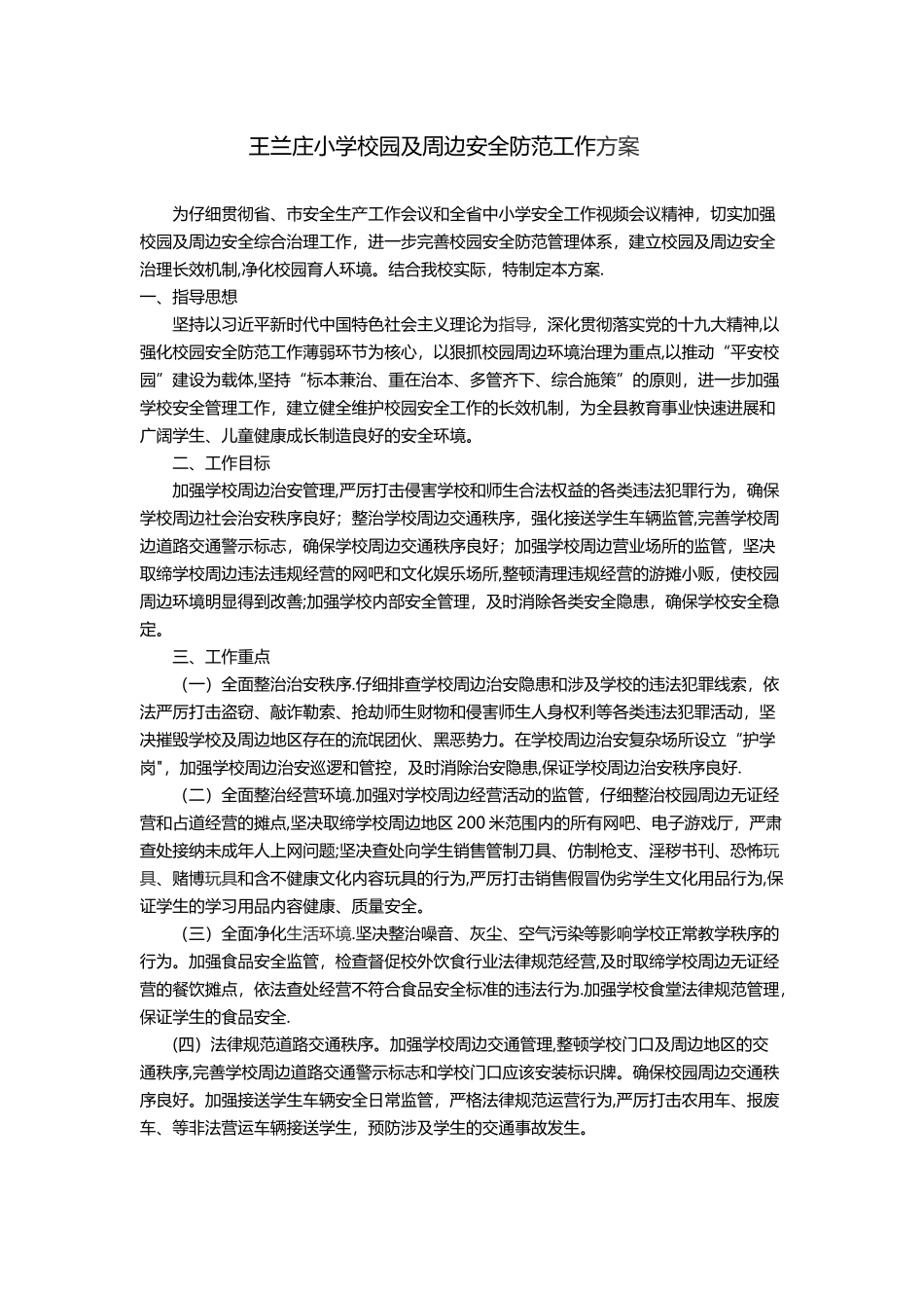 校园及周边安全建设年活动方案_第1页