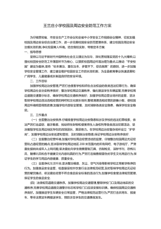 校园及周边安全建设年活动方案