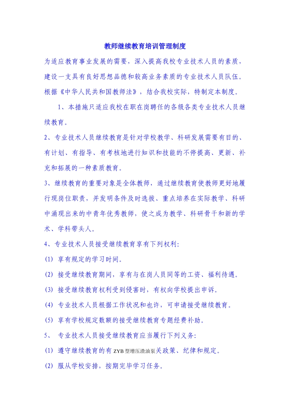 2025年教师继续教育培训管理制度_第1页