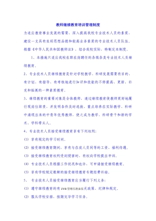 2025年教师继续教育培训管理制度