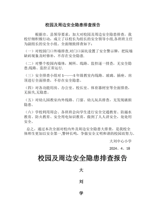 校园及周边安全隐患排查报告
