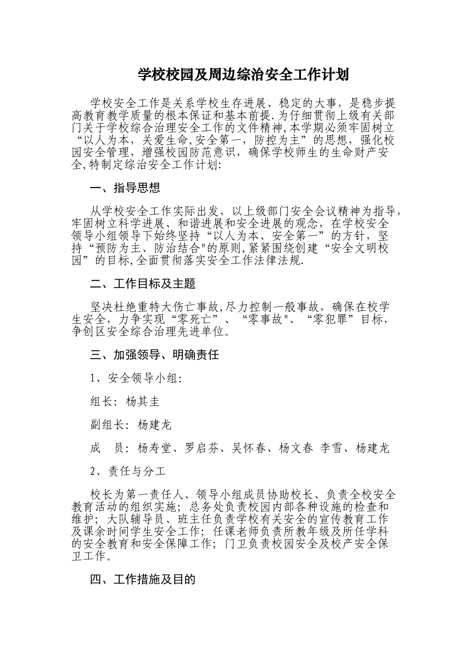 校园及周边安全计划_第1页