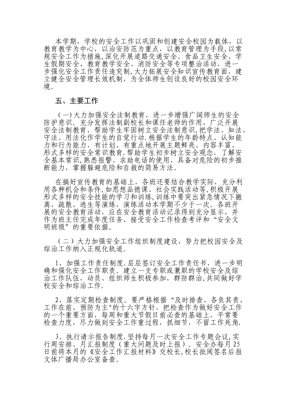 校园及周边安全计划_第2页