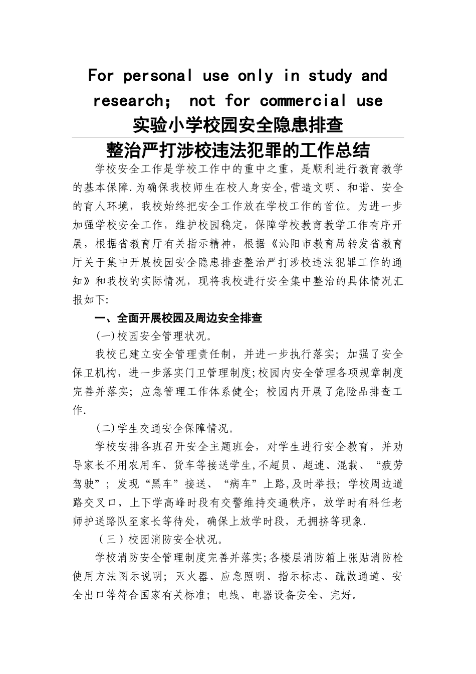 校园及周边安全隐患排查专项整治行动总结_第1页