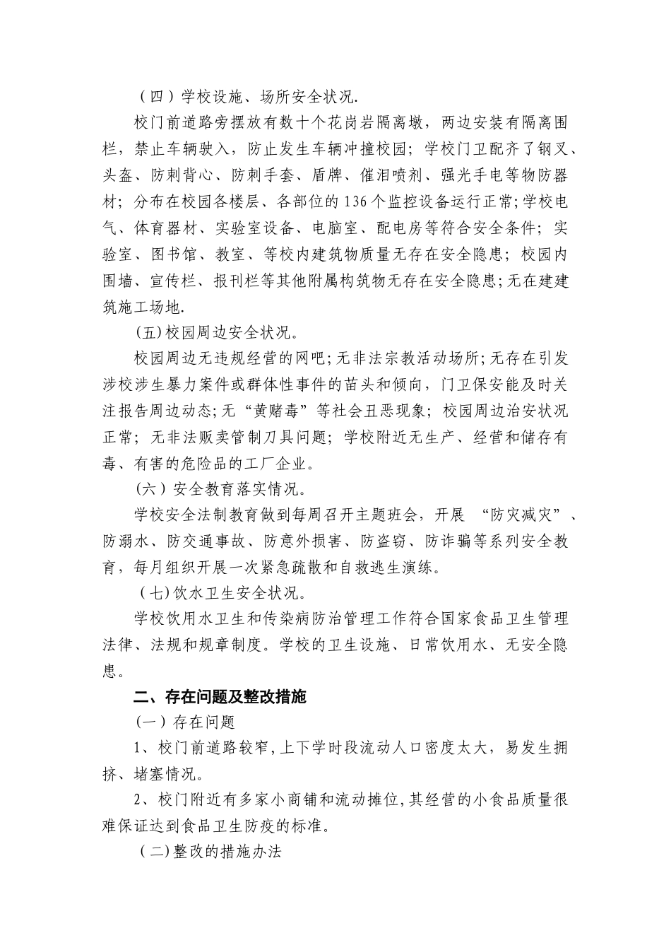 校园及周边安全隐患排查专项整治行动总结_第2页
