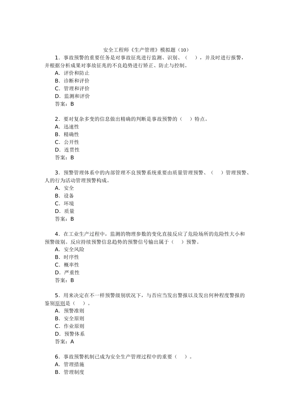 2025年安全工程师《生产管理》模拟题_第1页