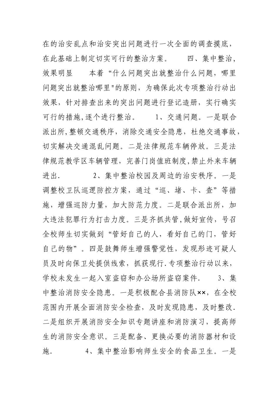校园及周边治安环境专项整治行动工作总结_第2页