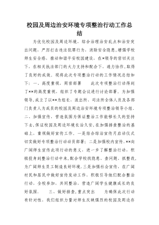 校园及周边治安环境专项整治行动工作总结