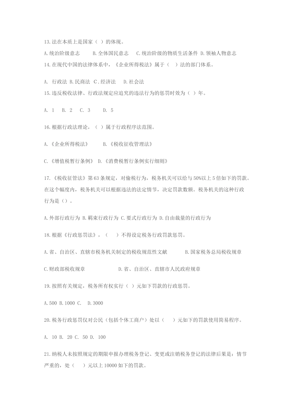 2025年税务人员税收执法资格考试模拟试题国税卷一_第3页