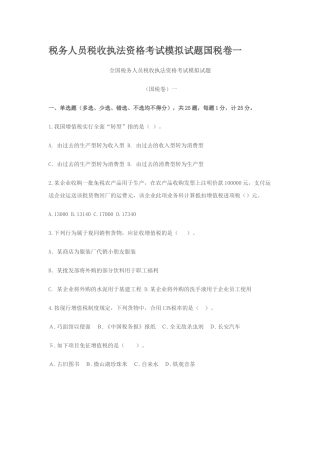 2025年税务人员税收执法资格考试模拟试题国税卷一
