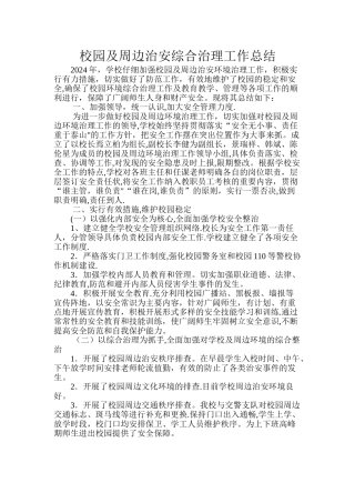 校园及周边治安综合治理工作总结