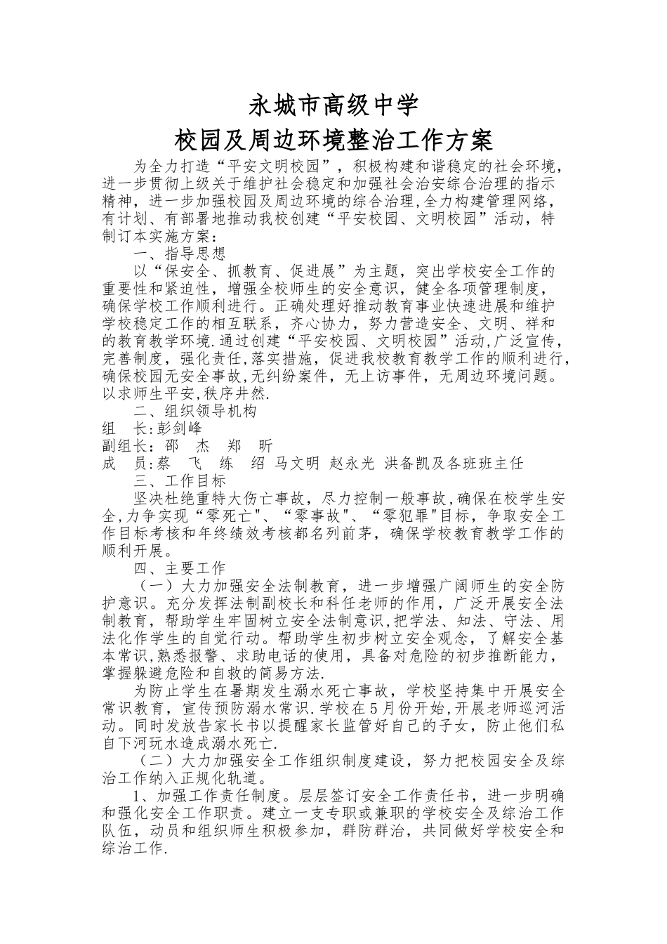校园及周边环境整治工作方案_第1页