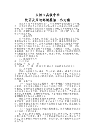 校园及周边环境整治工作方案