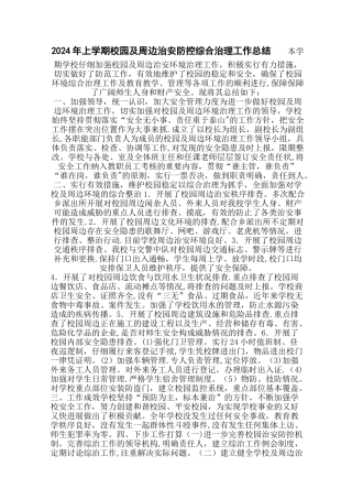 校园及周边治安防控综合治理工作总结