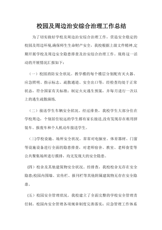 校园及周边治安综合治理工作总结