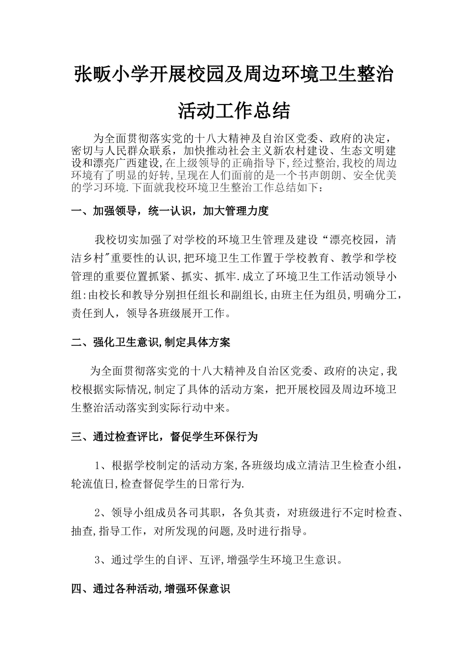 校园及周边环境卫生整治活动工作总结_第1页