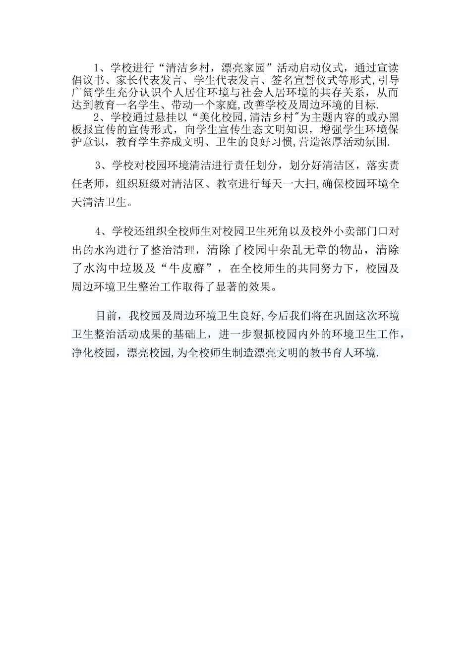 校园及周边环境卫生整治活动工作总结_第2页