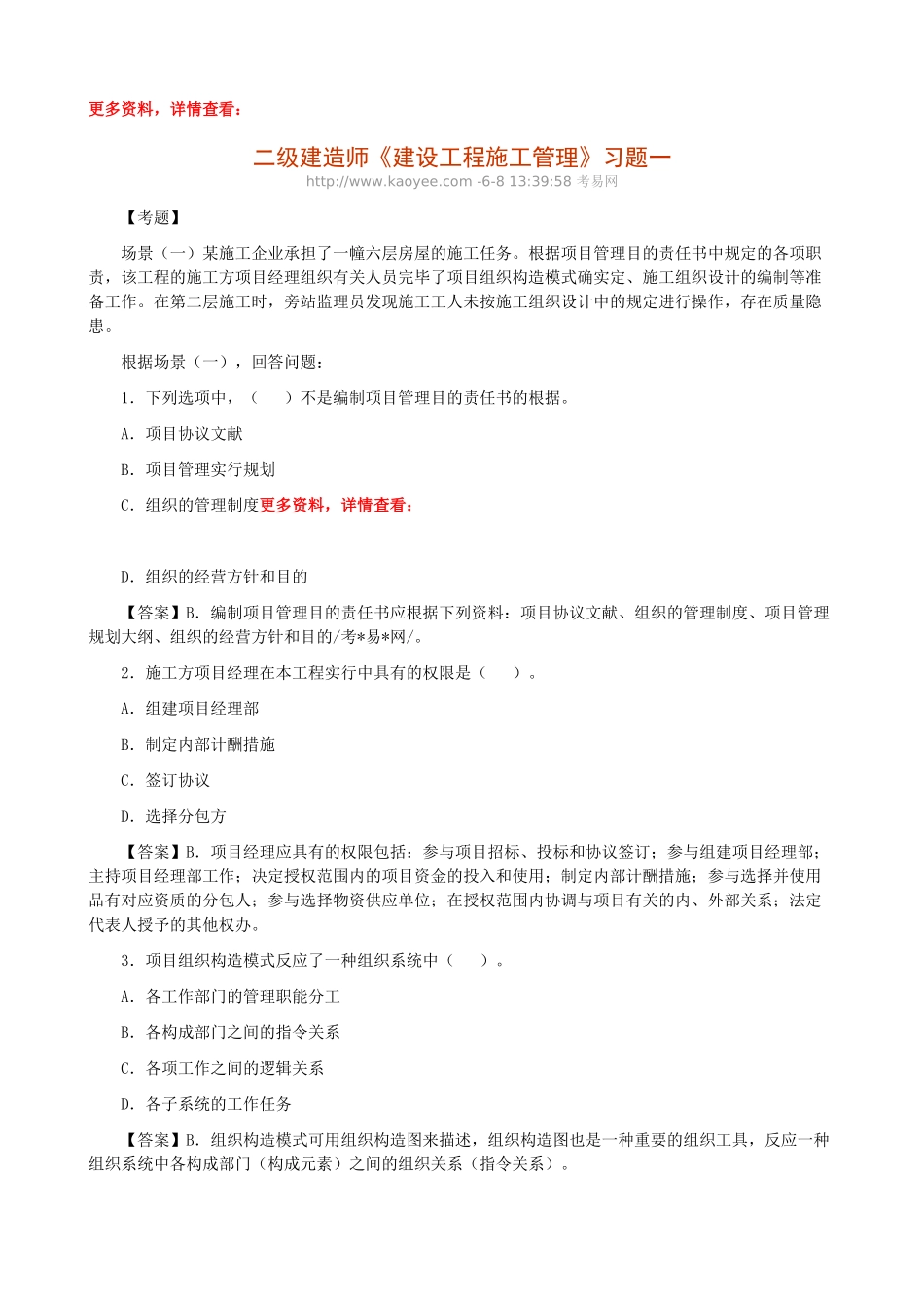 2025年二级建造师《建设工程施工管理》习题汇总_第1页