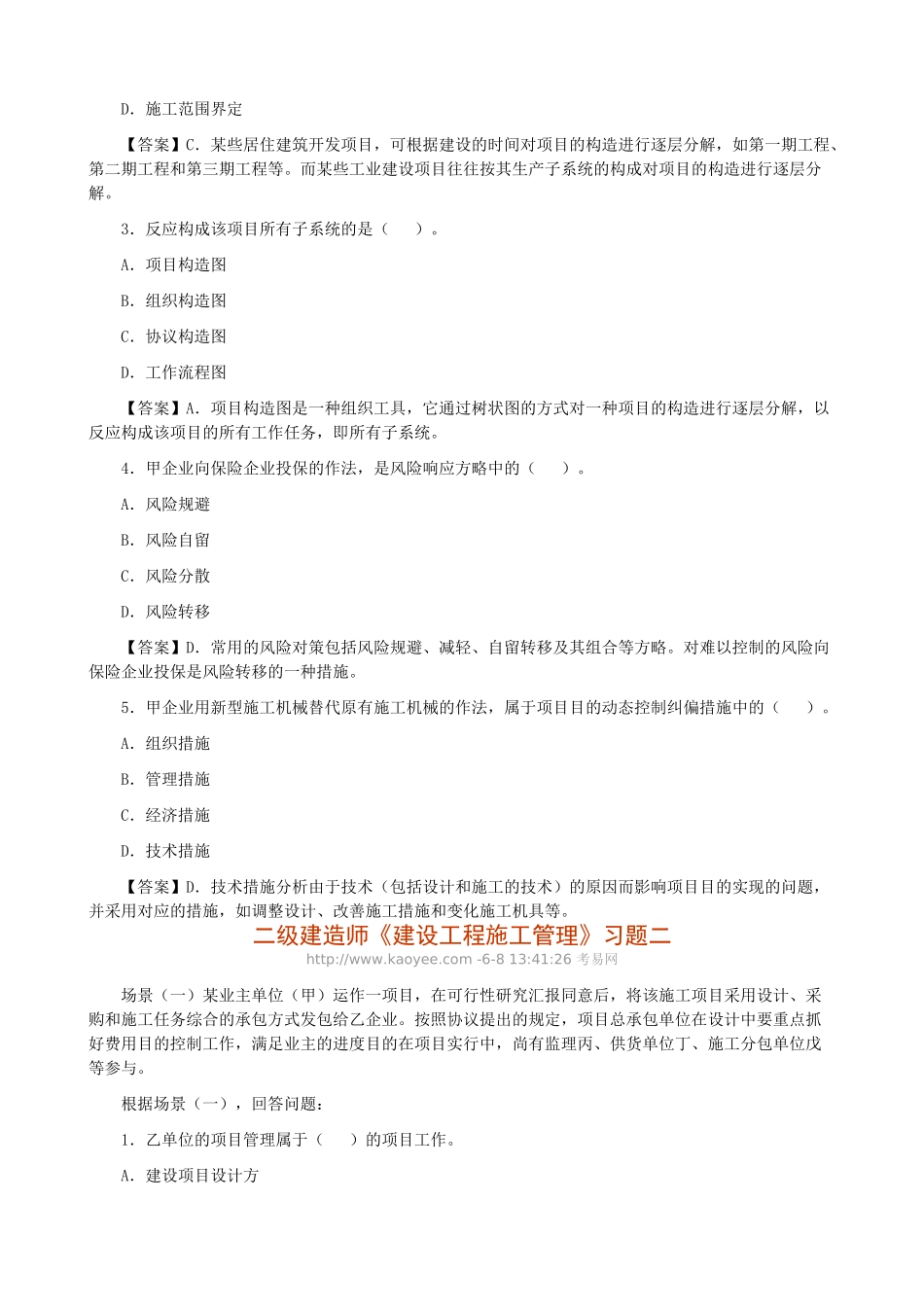 2025年二级建造师《建设工程施工管理》习题汇总_第3页