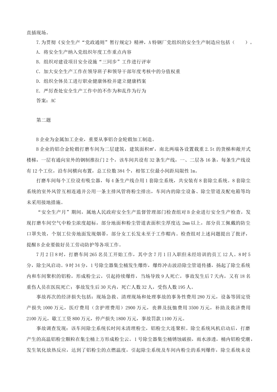 2025年注册安全工程师《安全生产事故案例分析》真题及答案整理版_第3页