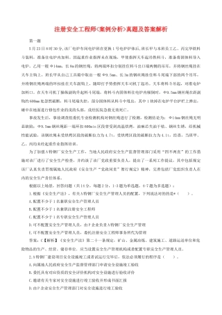 2025年注册安全工程师《安全生产事故案例分析》真题及答案整理版
