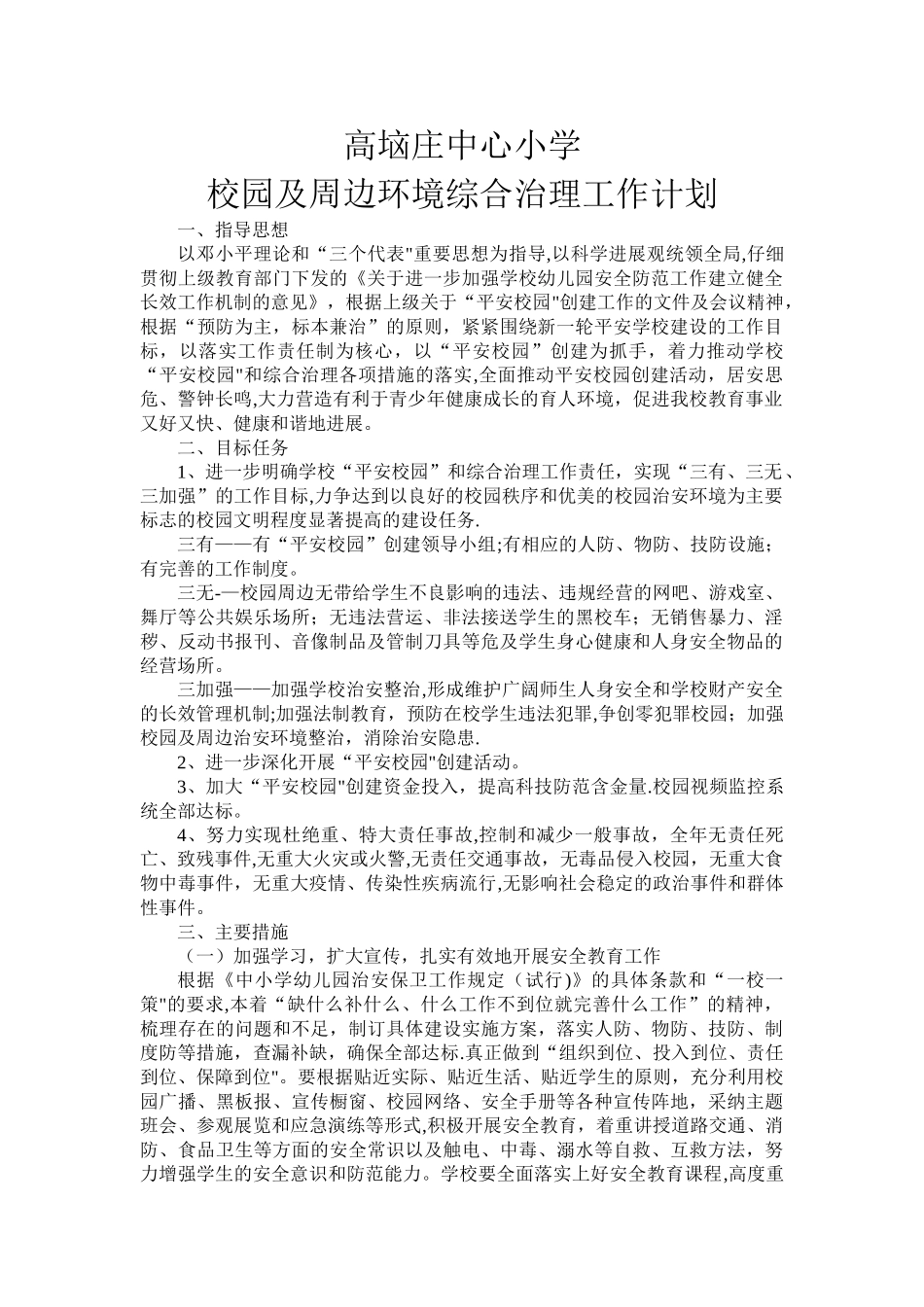 校园及周边环境综合治理工作计划_第1页