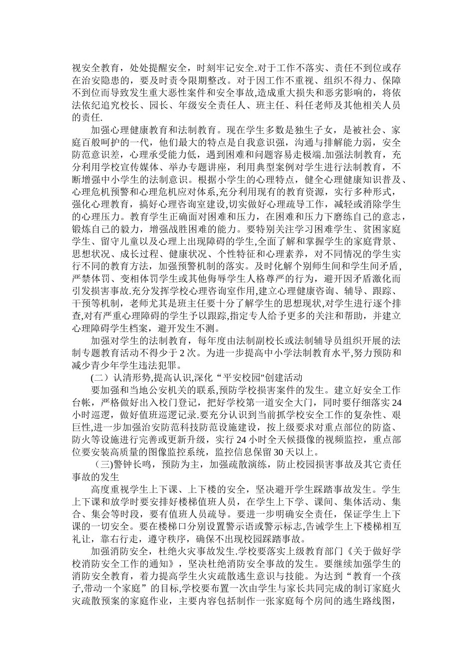 校园及周边环境综合治理工作计划_第2页
