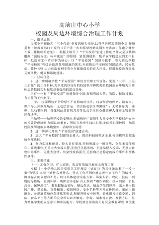校园及周边环境综合治理工作计划