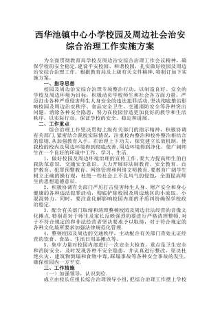 校园及周边社会治安综合治理方案