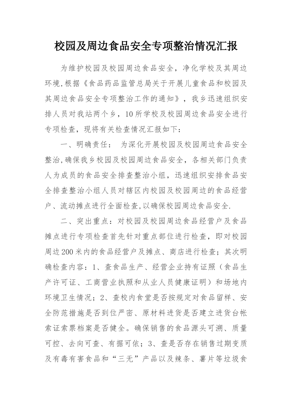 校园及周边食品安全专项整治情况汇报_第1页