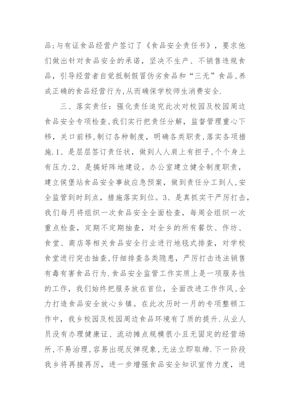 校园及周边食品安全专项整治情况汇报_第2页
