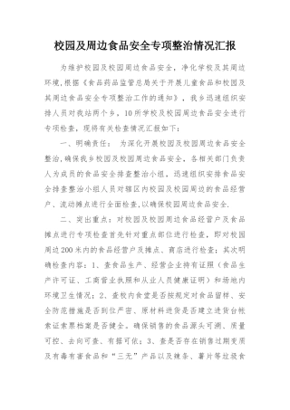 校园及周边食品安全专项整治情况汇报