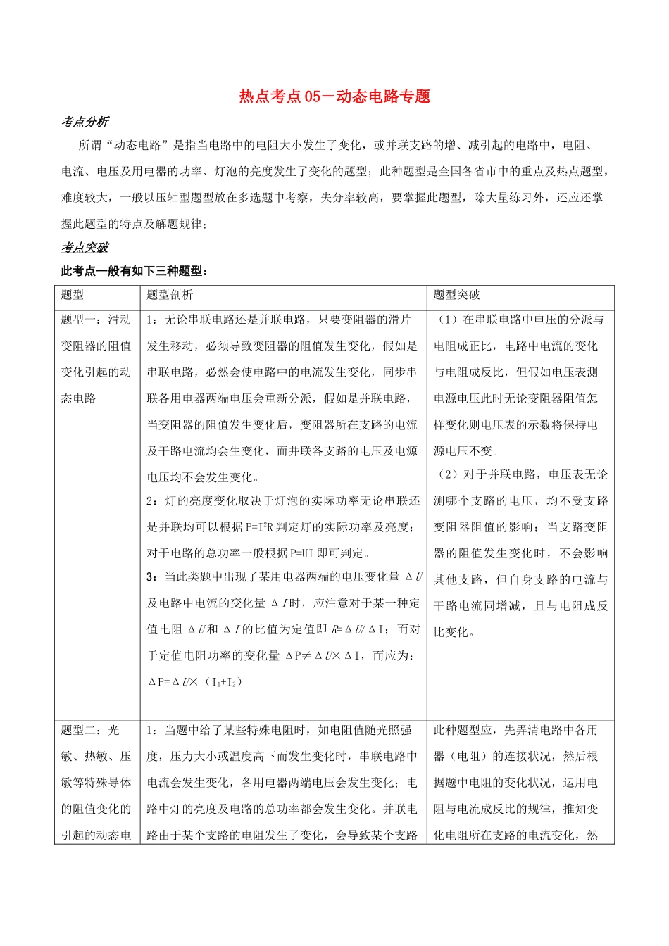 2025年备战中考物理热点考点05动态电路专题突破含解析_第1页