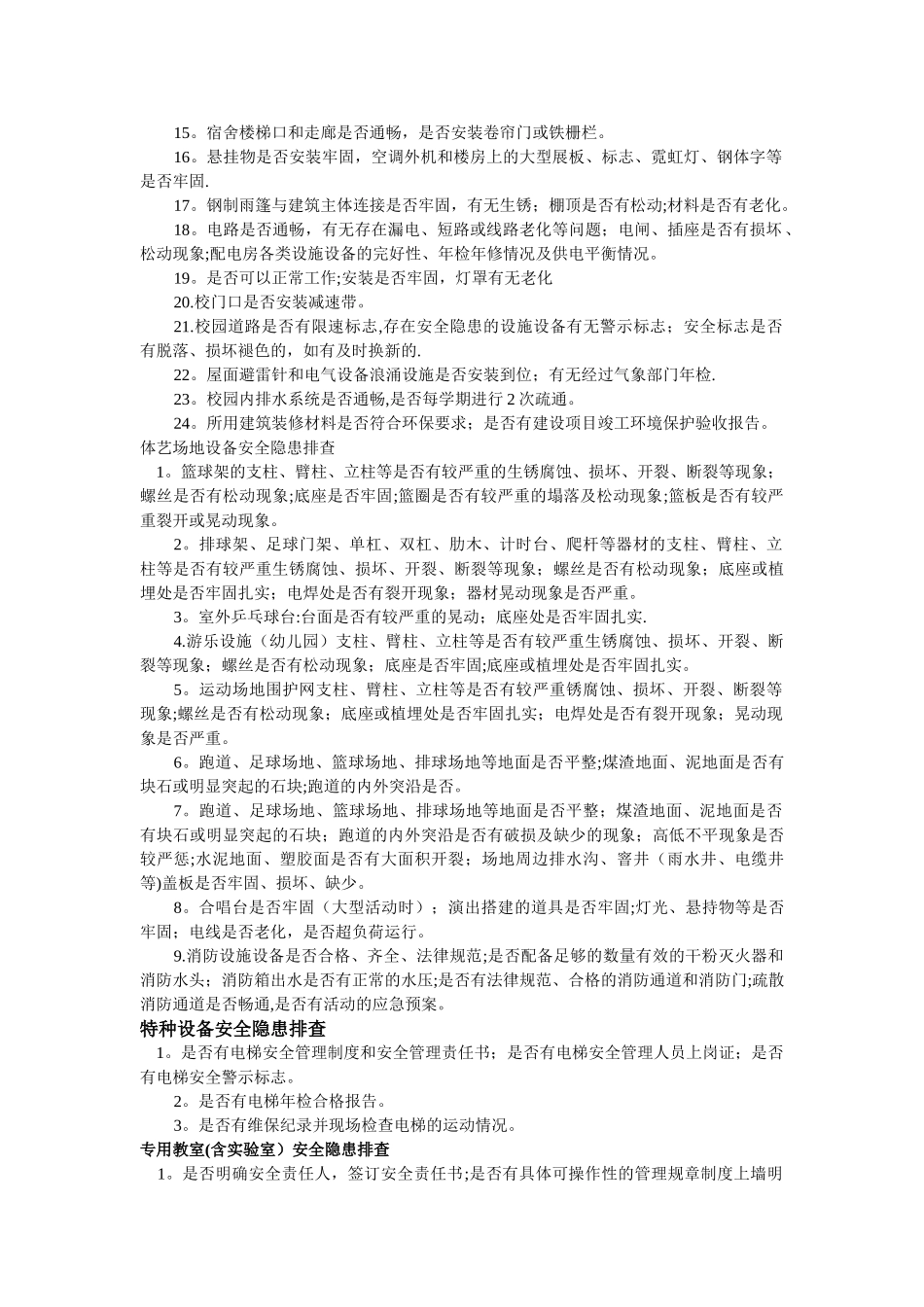 校园周边安全隐患排查_第2页