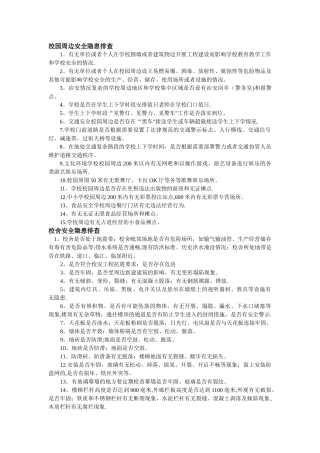 校园周边安全隐患排查