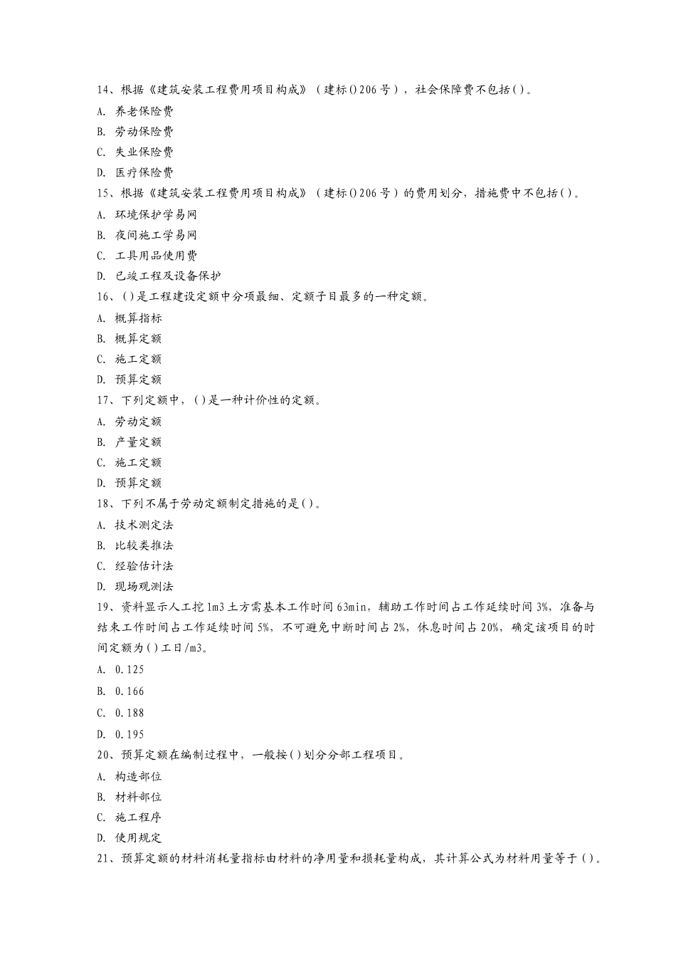 2025年建筑工程造价员资格考试题_第3页