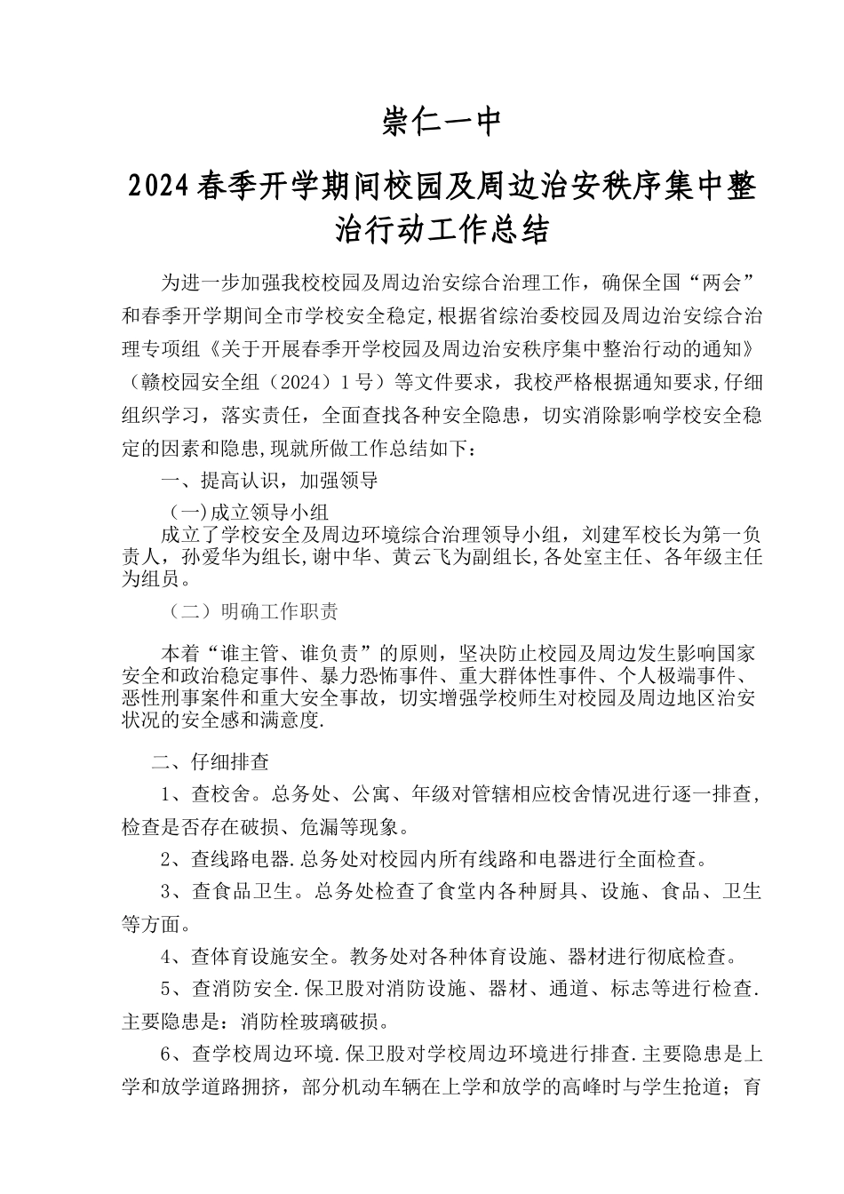 校园周边整治工作总结_第1页