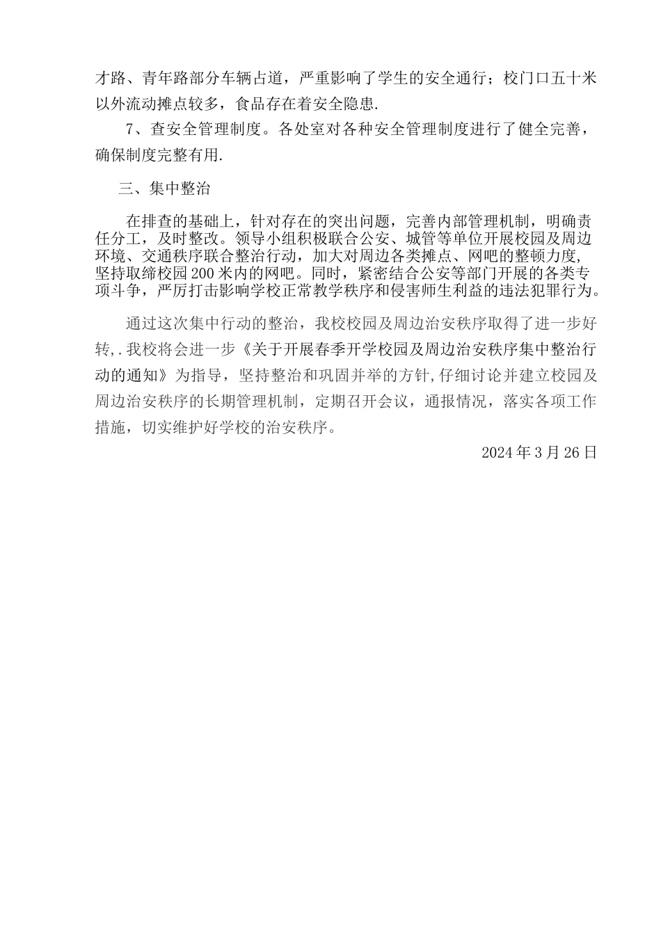 校园周边整治工作总结_第2页