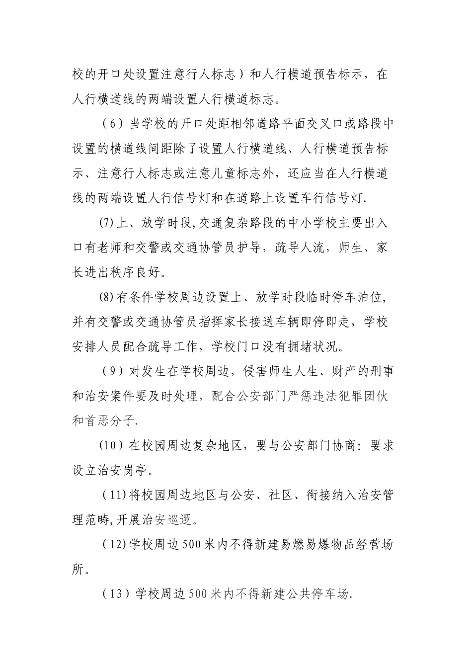 校园周边治安管理制度_第2页