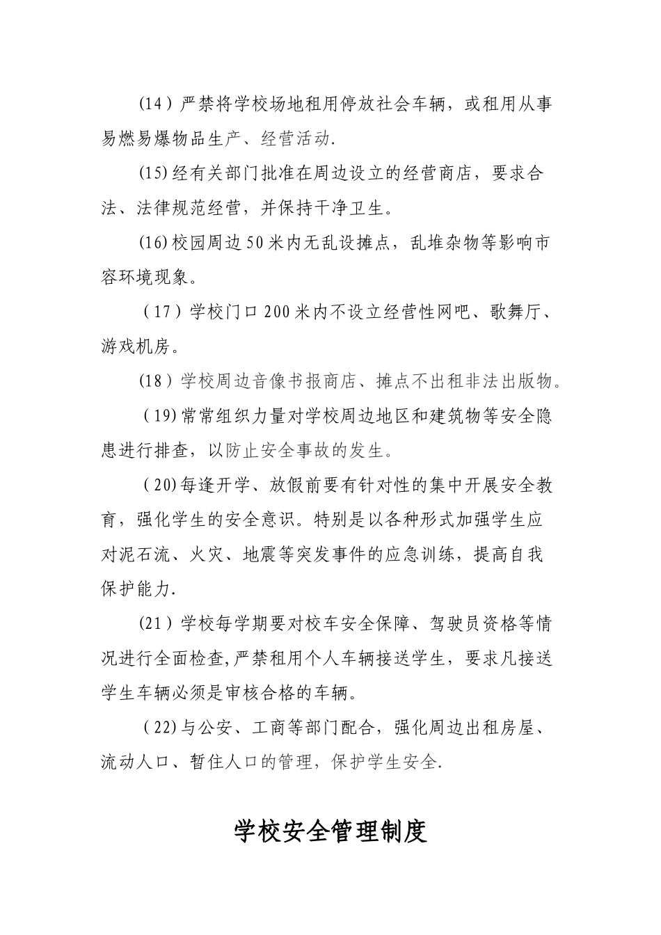 校园周边治安管理制度_第3页