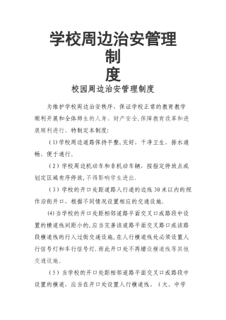 校园周边治安管理制度
