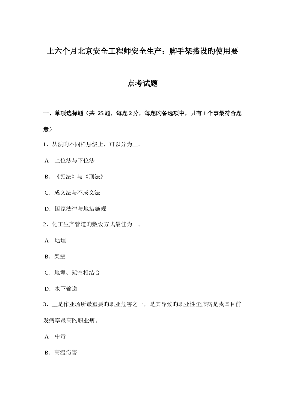 2025年上半年北京安全工程师安全生产脚手架搭设的使用要点考试题_第1页