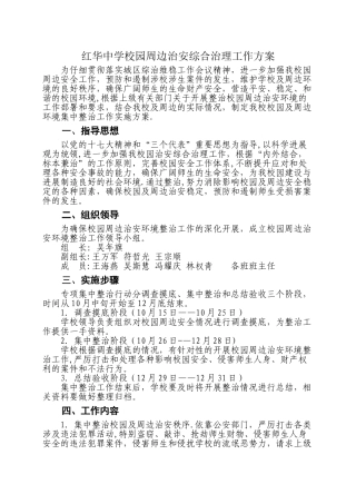 校园周边治安综合治理工作方案