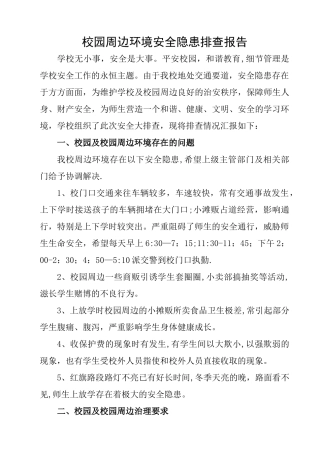 校园周边环境安全隐患排查报告