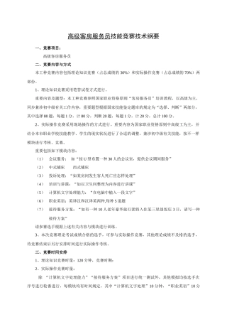 2025年客房服务员技能竞赛