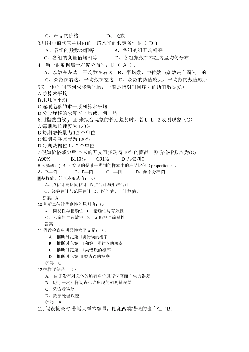 2025年统计学考试题库_第2页