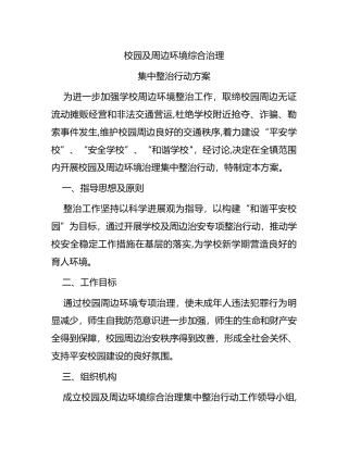 校园周边环境治理工作方案