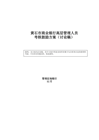 2025年商业银行高层管理人员考核激励方案